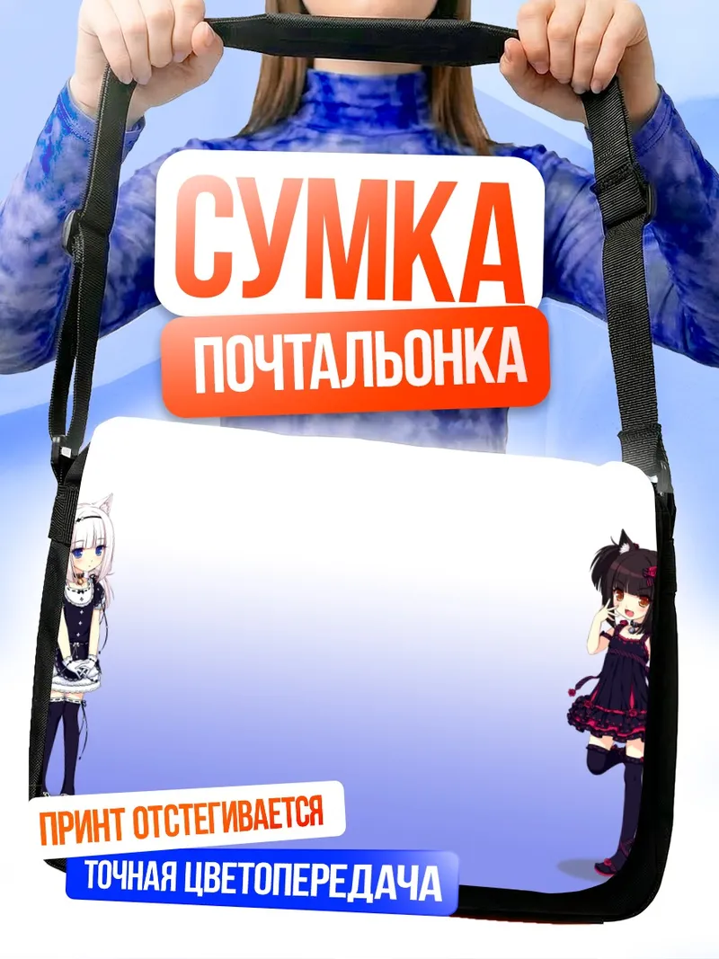 Сумка-почтальонка Шоколад и Ванилла
