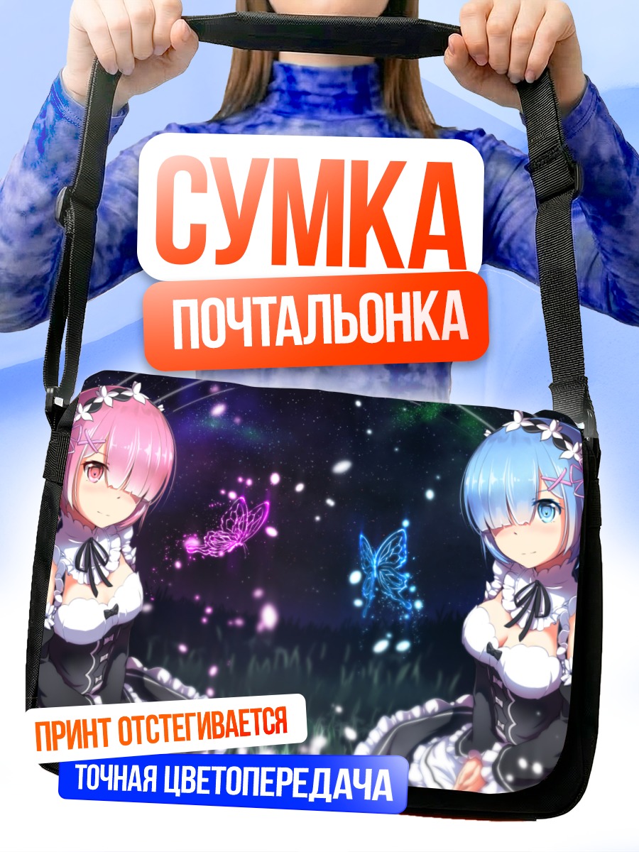 Сумка-почтальонка Рам и Рем