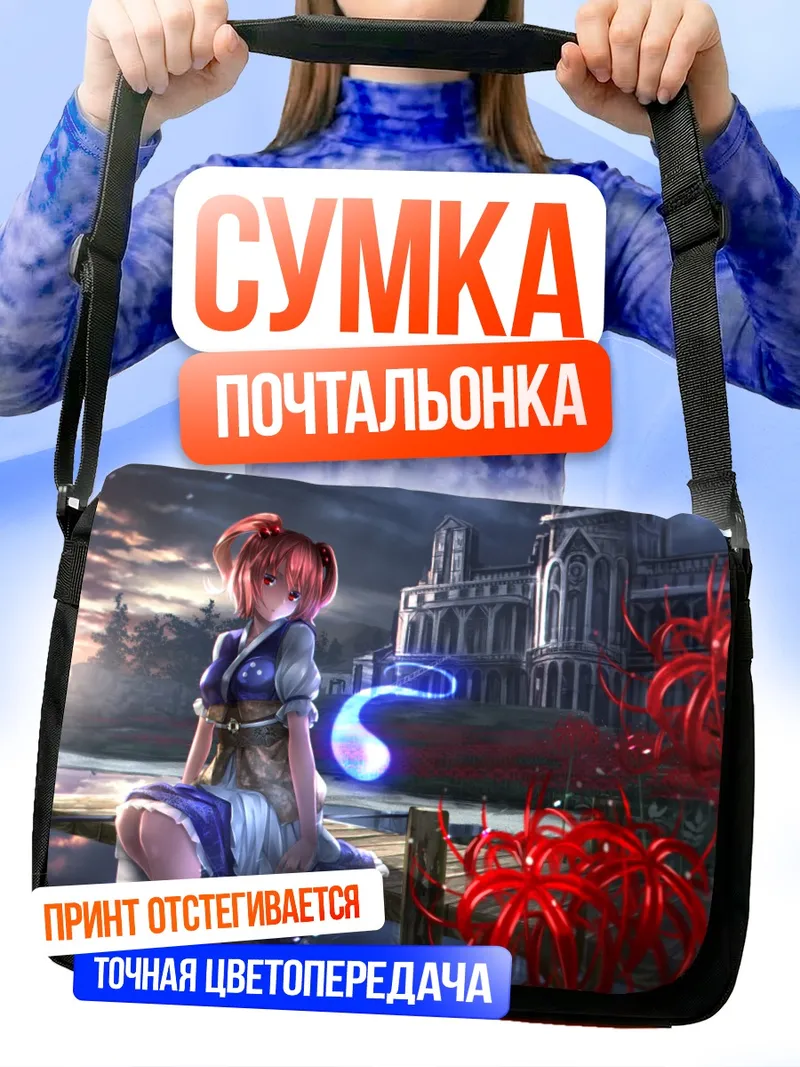 Сумка-почтальонка Комачи Онодзука у реки