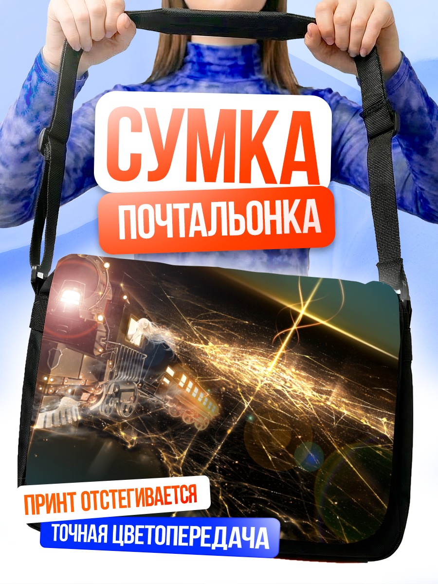 Сумка-почтальонка Ночной поезд в космосе