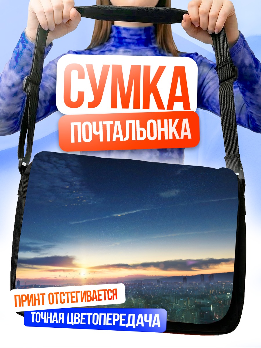 Сумка-почтальонка Город в закате