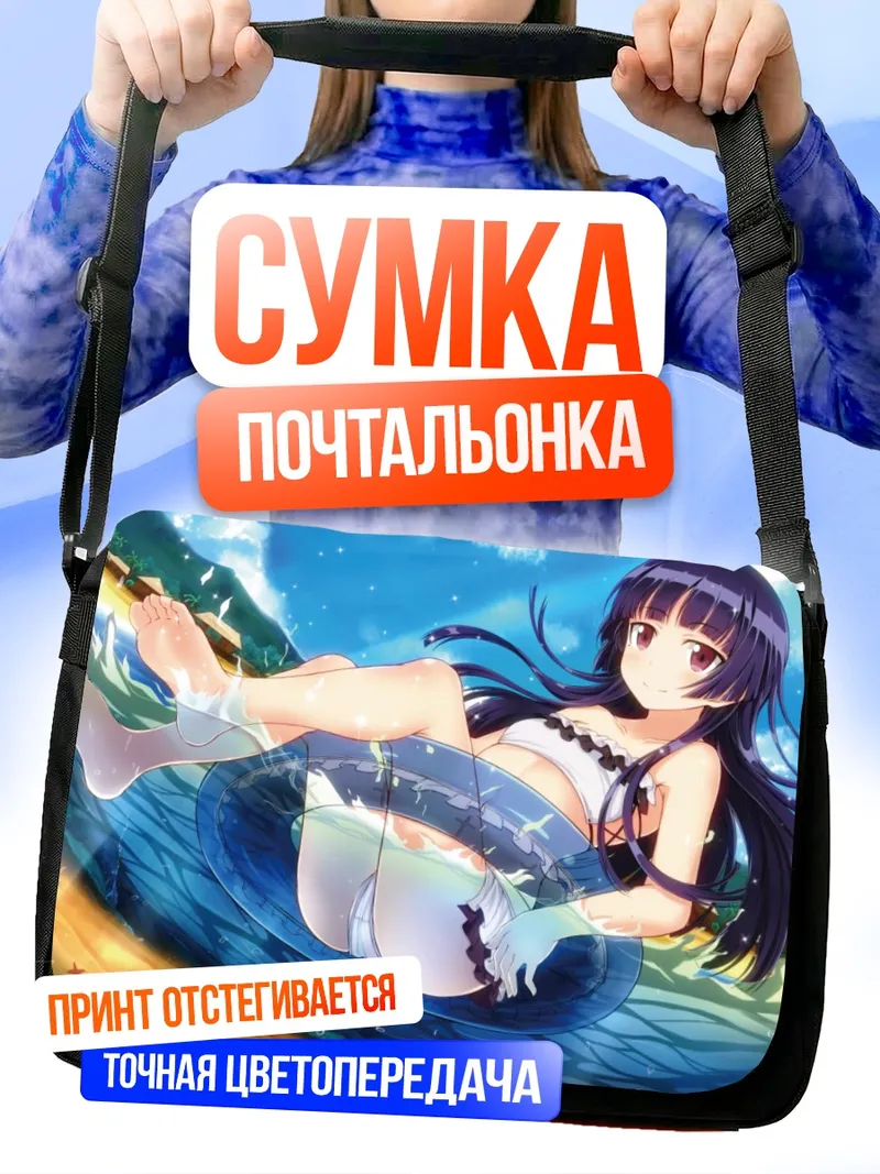 Сумка-почтальонка Рури Гоко на пляже
