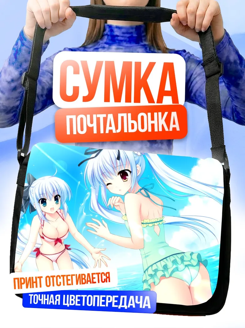 Сумка-почтальонка Хибики и Кукунэ на пляже