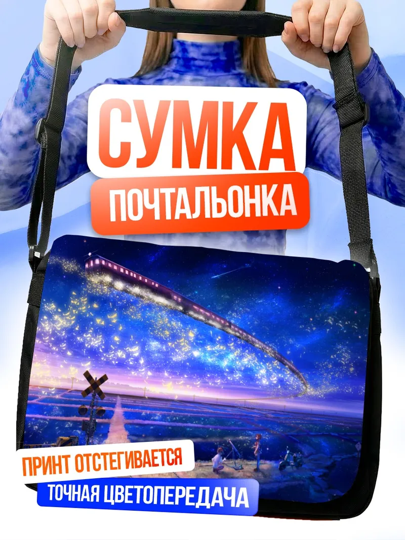Сумка-почтальонка Звездный поезд в ночи