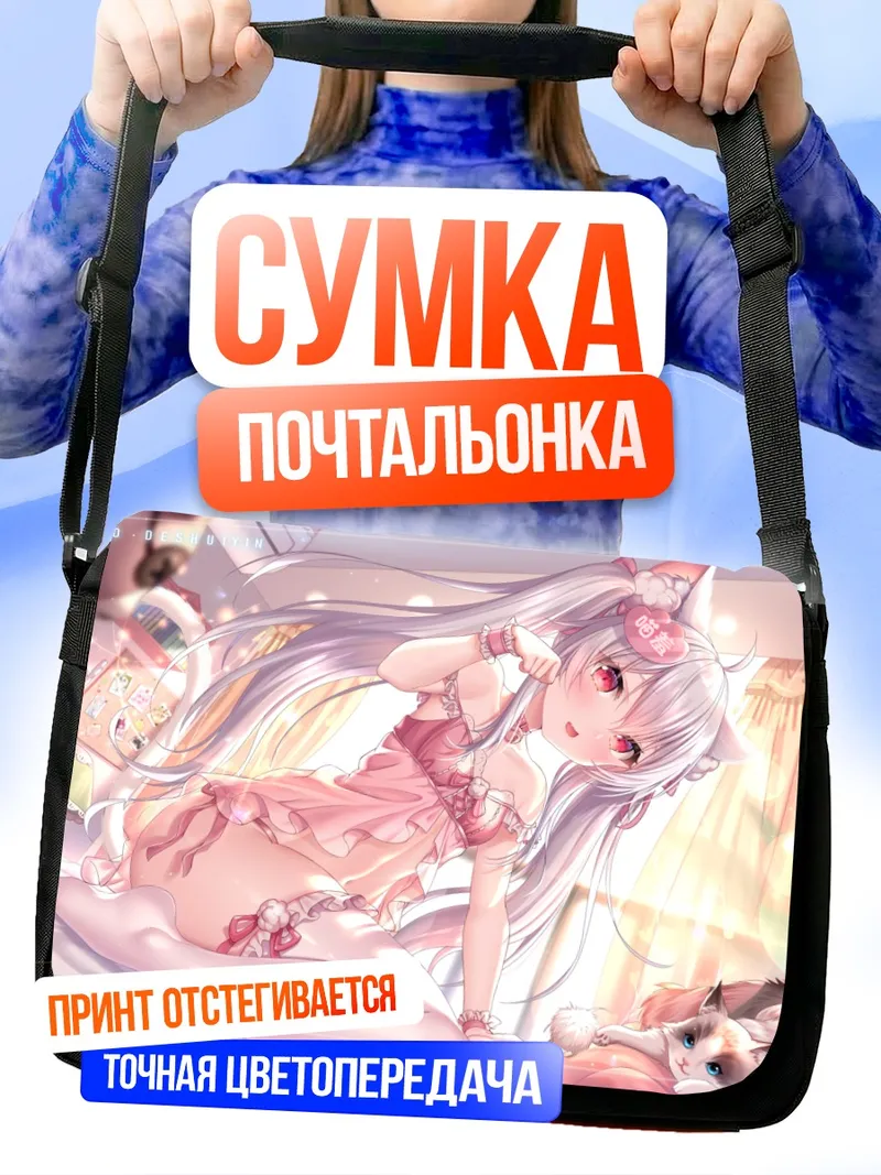 Сумка-почтальонка Девушка-кошка в постели
