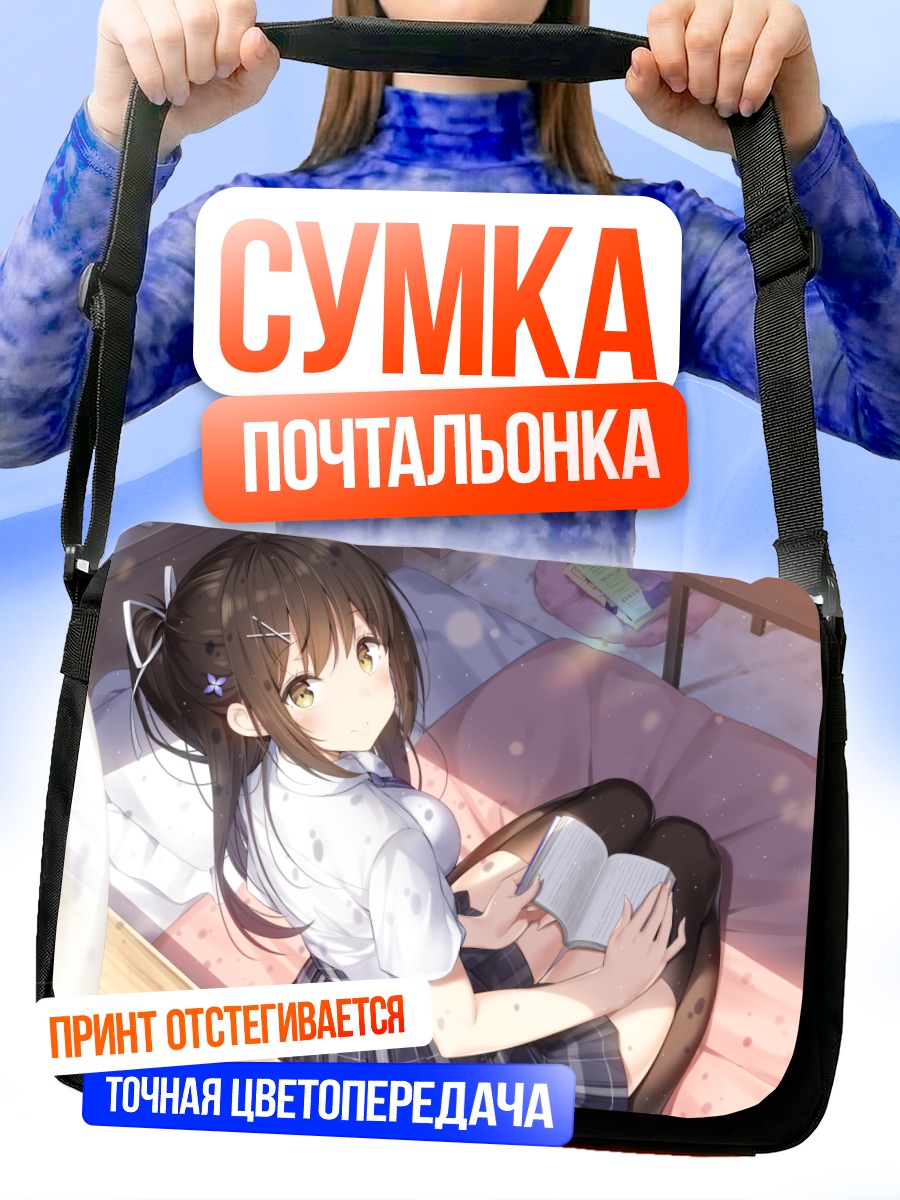 Сумка-почтальонка Школьница с книгой