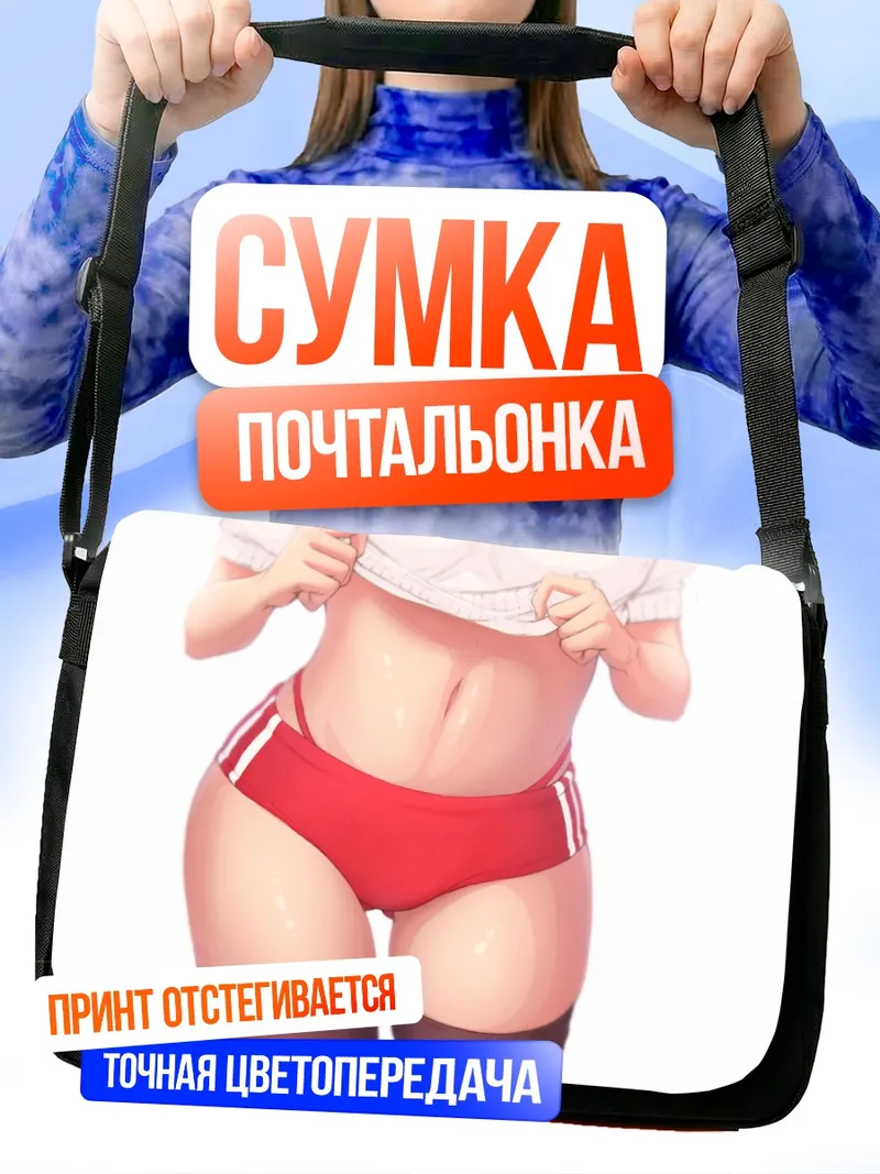 Сумка-почтальонка Спортивная форма и блумеры