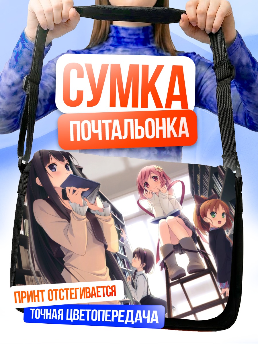 Сумка-почтальонка Саюки Аясэ в библиотеке