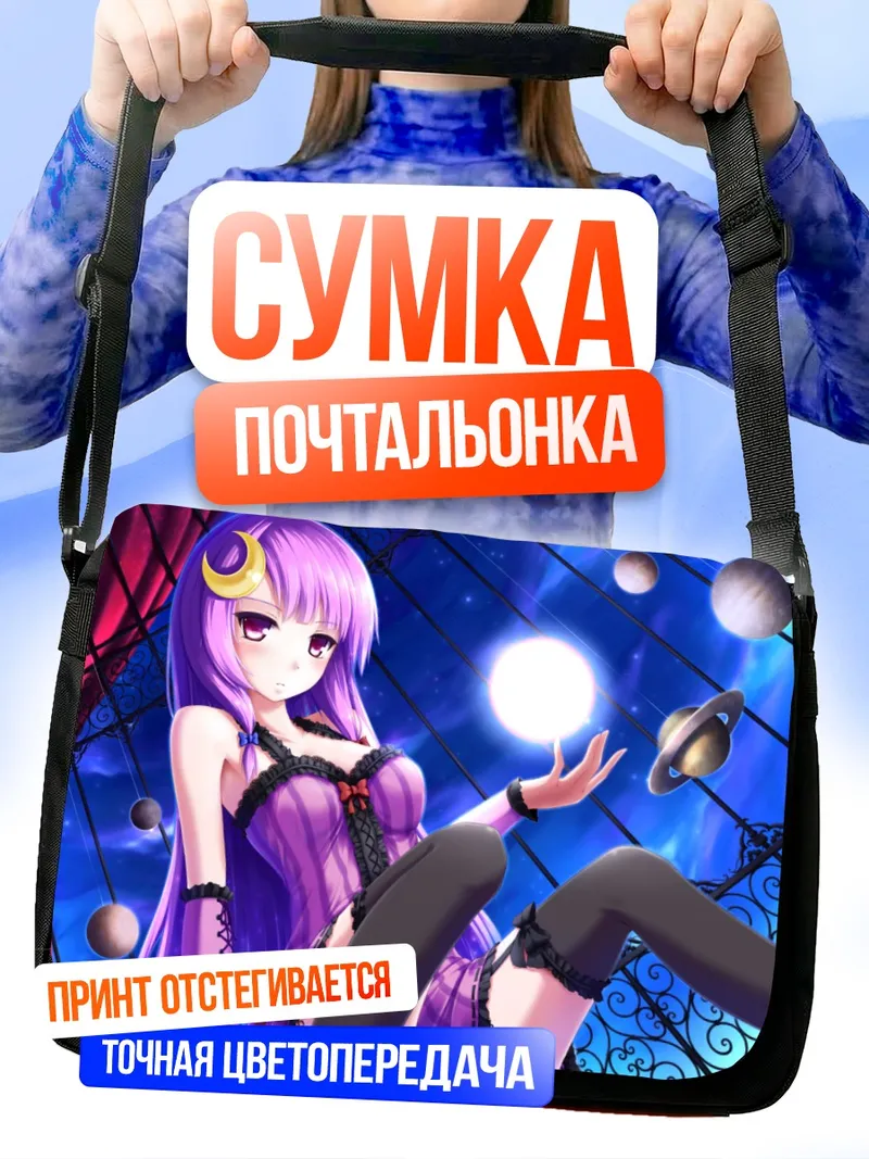 Сумка-почтальонка Пачули Ноледж в космосе