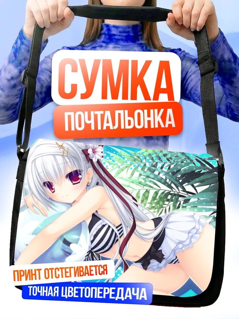Сумка-почтальонка Мана Оносе на пляже
