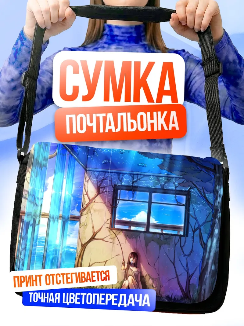 Сумка-почтальонка Заброшенный дом у водопада