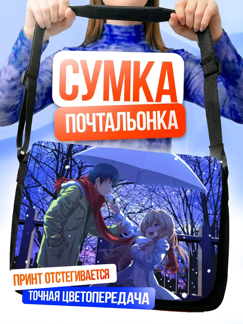Сумка-почтальонка Тайга Айсака под зонтом