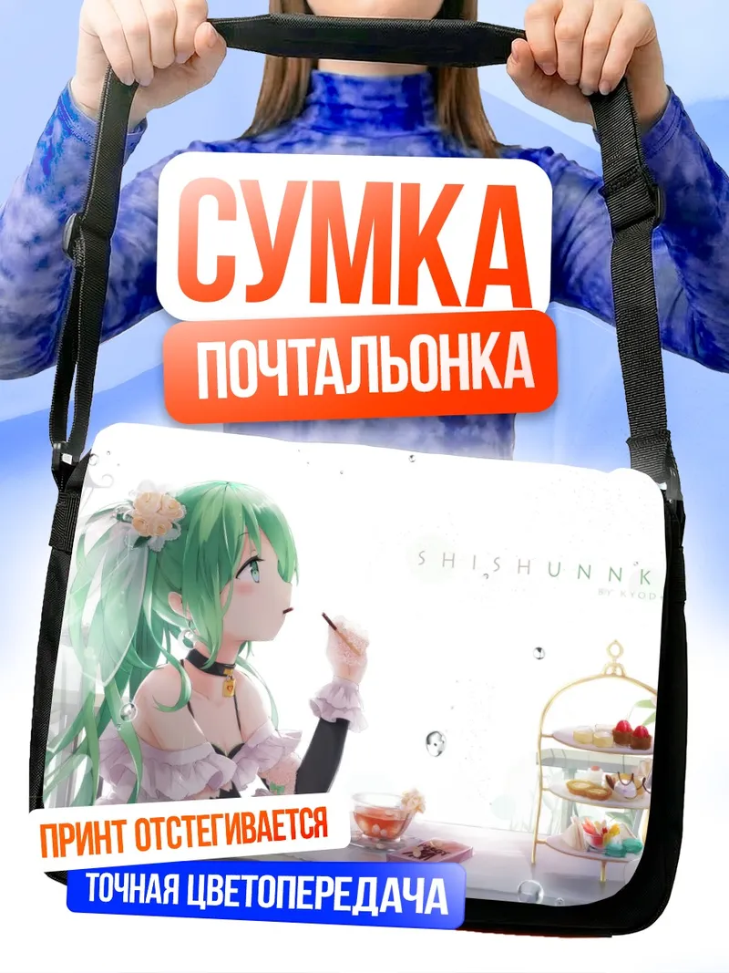 Сумка-почтальонка Мику Хацунэ за чаепитием