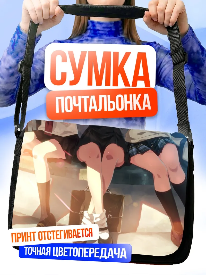 Сумка-почтальонка Школьная форма и гольфы