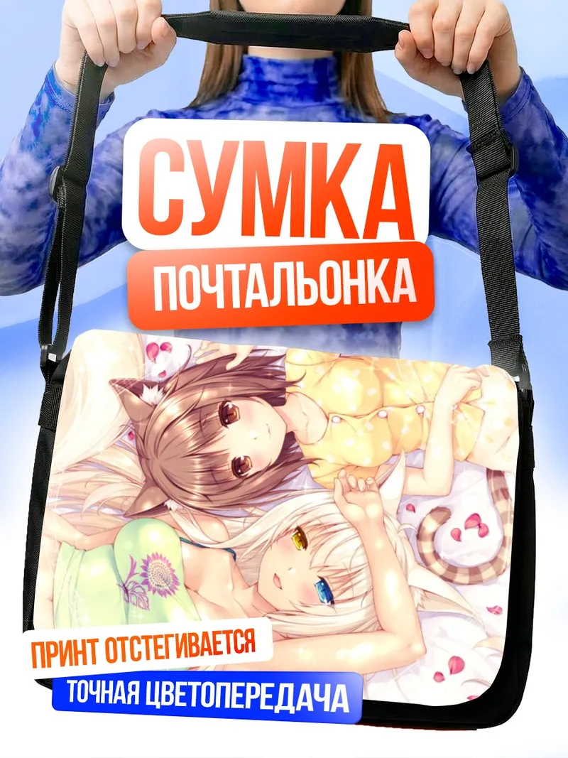 Сумка-почтальонка Саёри и Коконат
