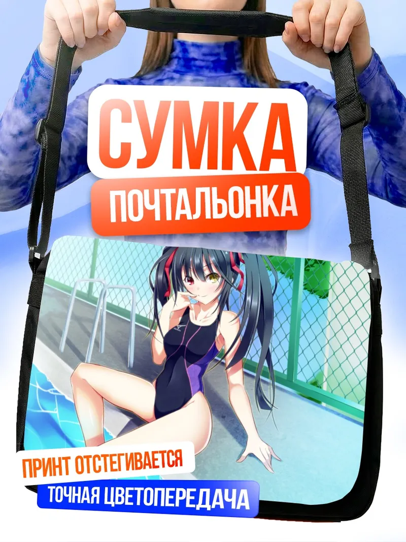 Сумка-почтальонка Куруми Токисаки в бассейне
