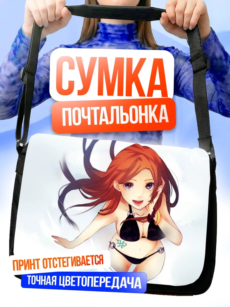 Сумка-почтальонка Орихиме Иноуэ на пляже