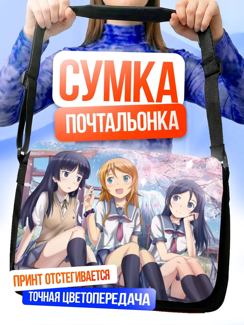 Сумка-почтальонка Аясе, Рури и Кирино