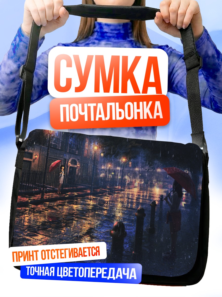 Сумка-почтальонка Ночной дождь в городе