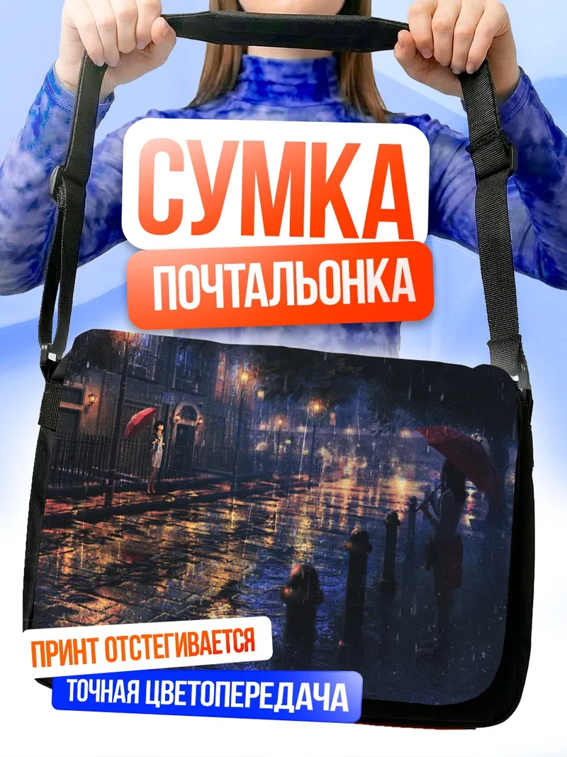 Сумка-почтальонка Ночной дождь в городе