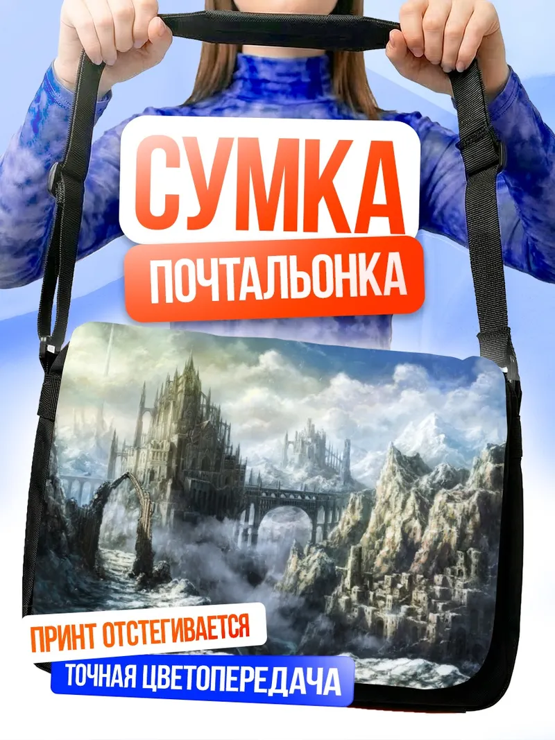 Сумка-почтальонка Снежный замок в облаках