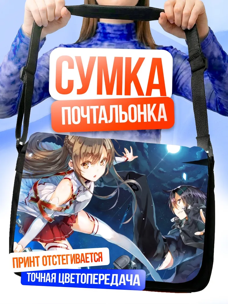 Сумка-почтальонка Киригая Кадзуто и Асуна