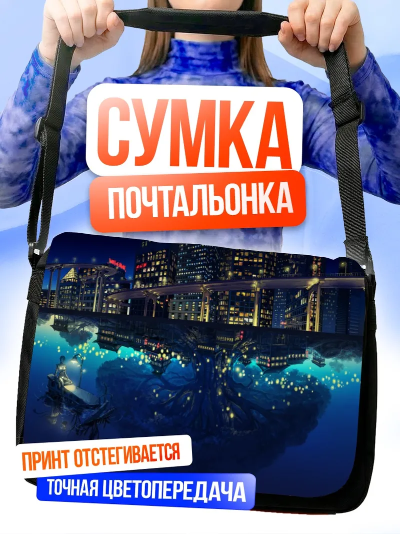 Сумка-почтальонка Ночной город и робот