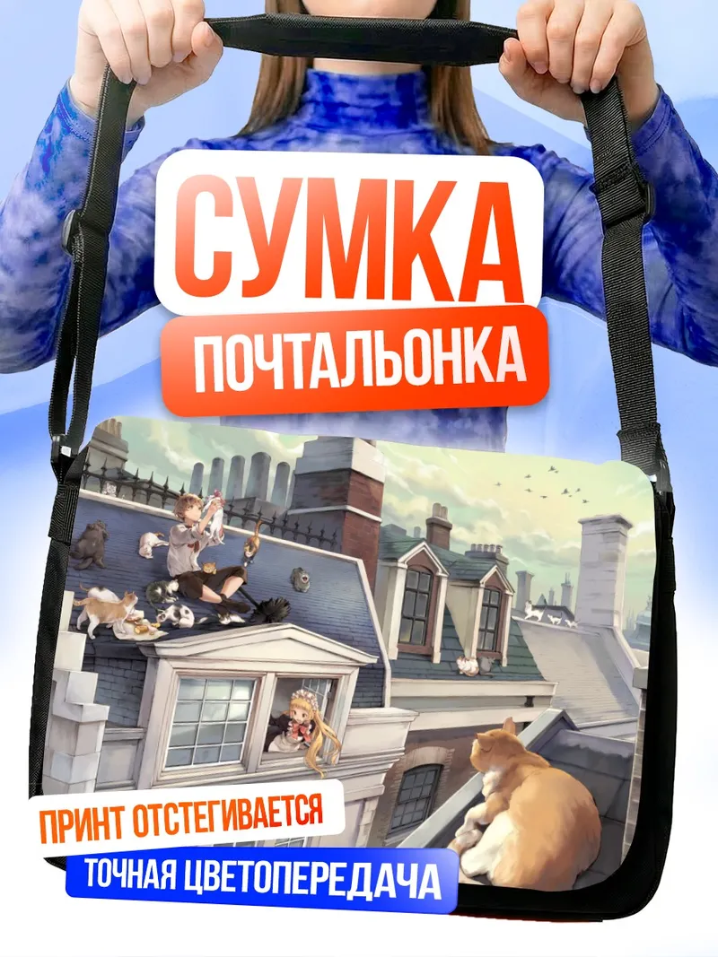 Сумка-почтальонка Кот на крыше