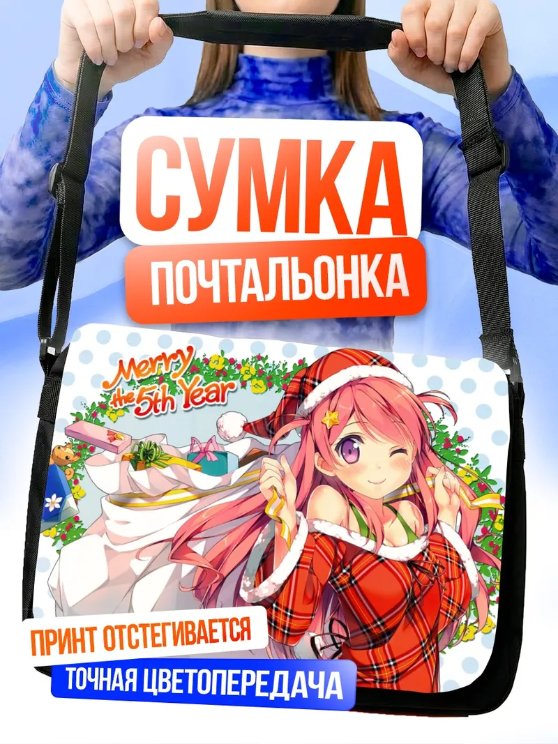 Сумка-почтальонка Куруми в новогоднем наряде