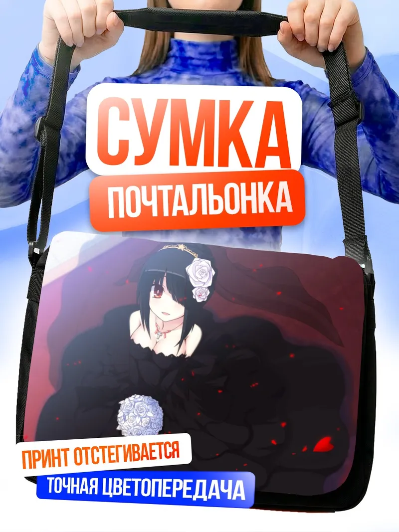 Сумка-почтальонка Куруми Токисаки в платье