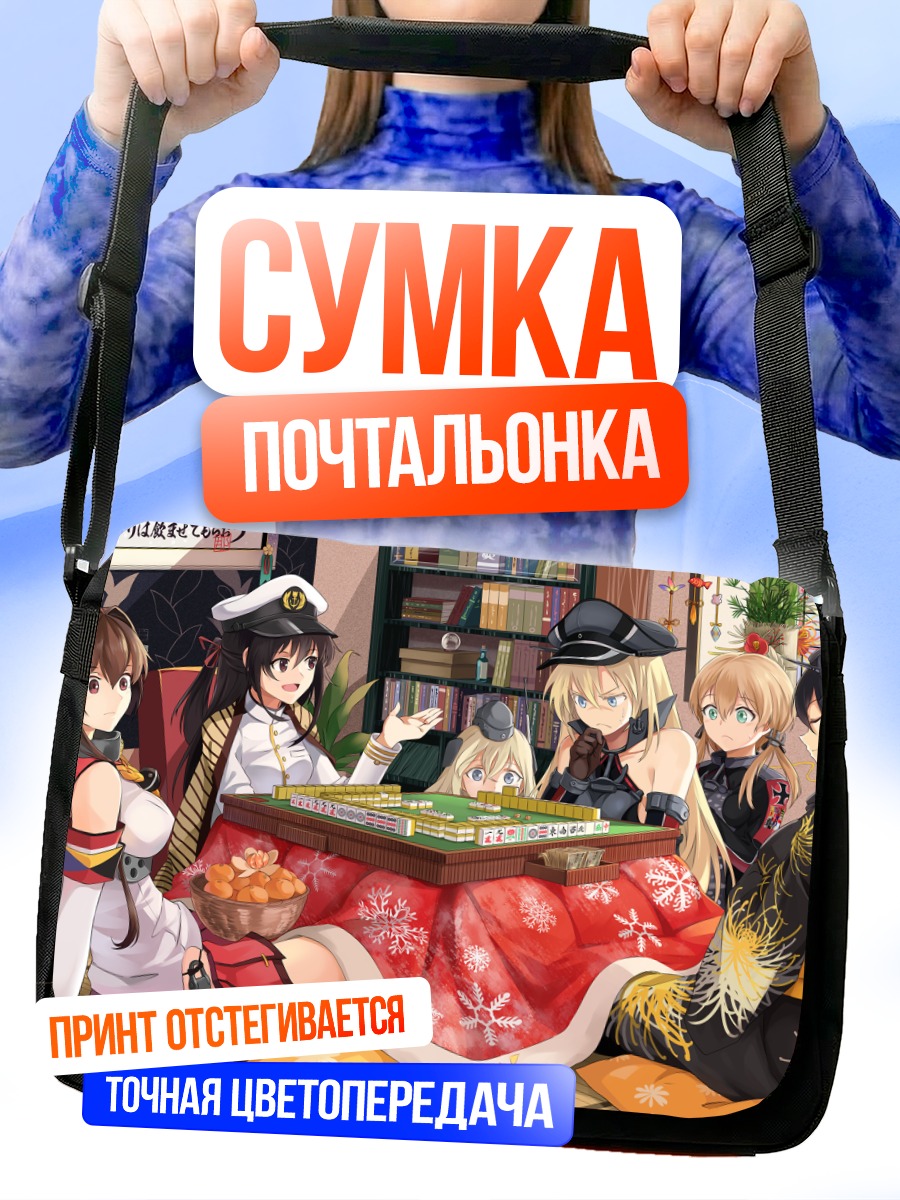 Сумка-почтальонка Бисмарк и舰队 Kancolle