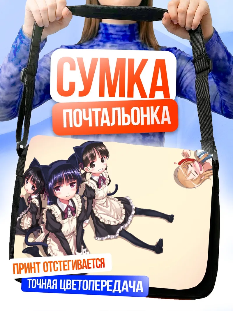 Сумка-почтальонка Кирино Косака в горничной