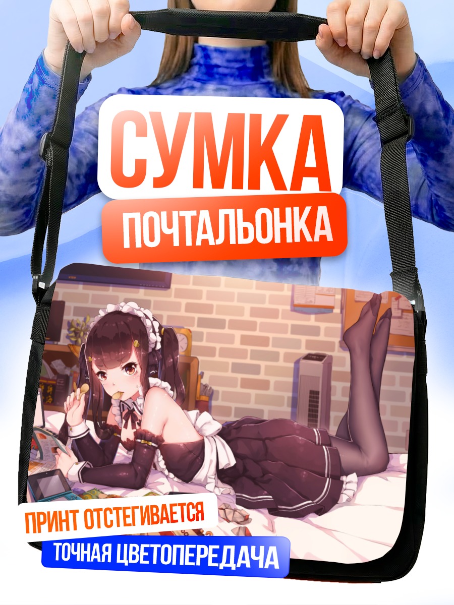 Сумка-почтальонка Горничная с играми