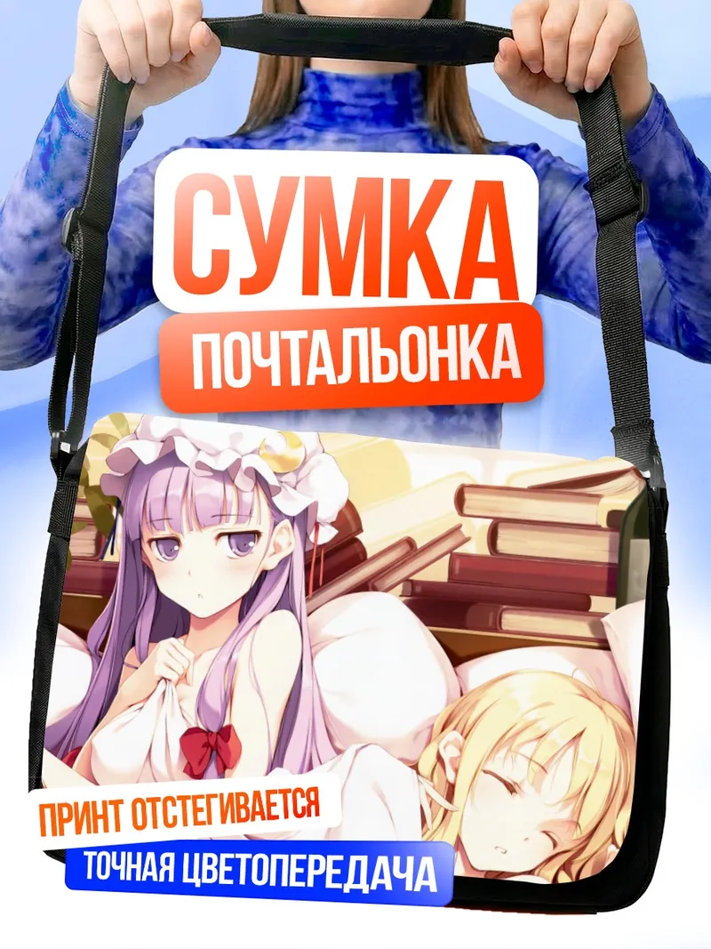 Сумка-почтальонка Мариса Кирисаме и Пачули