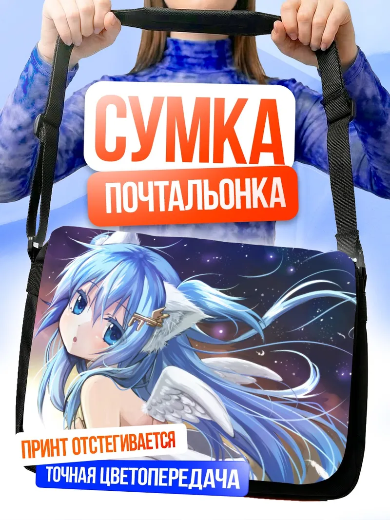 Сумка-почтальонка Голубая кошкодевочка с крыльями