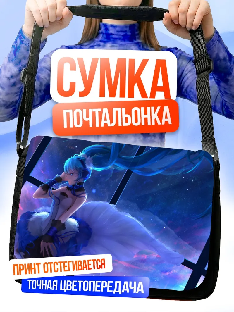 Сумка-почтальонка Мику Хацунэ в космосе