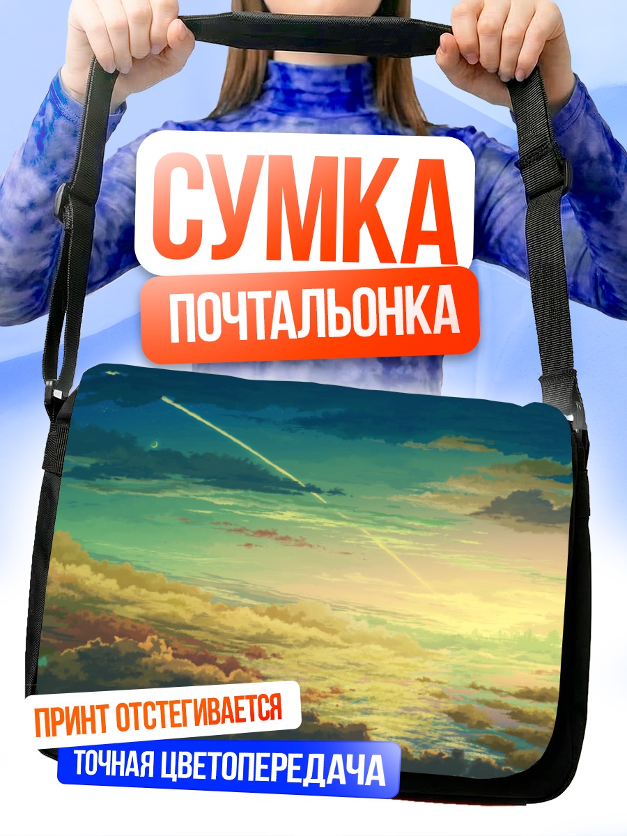 Сумка-почтальонка Город под облаками