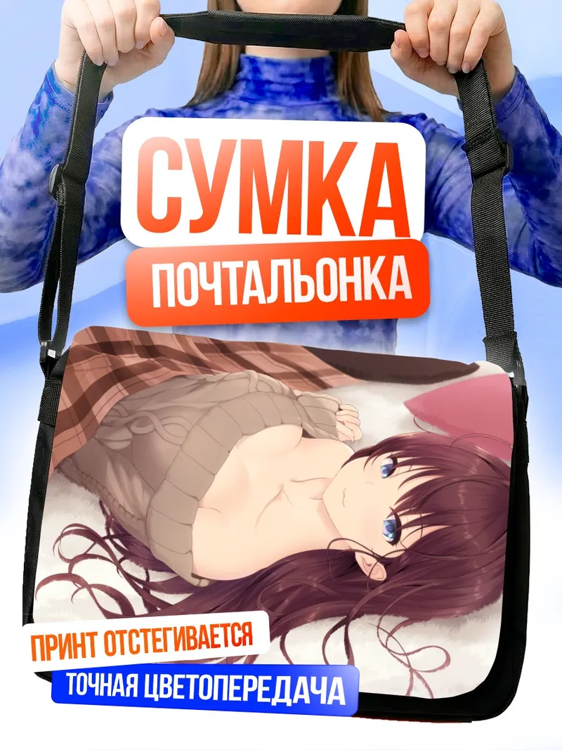 Сумка-почтальонка Шики Ичиносе в свитере