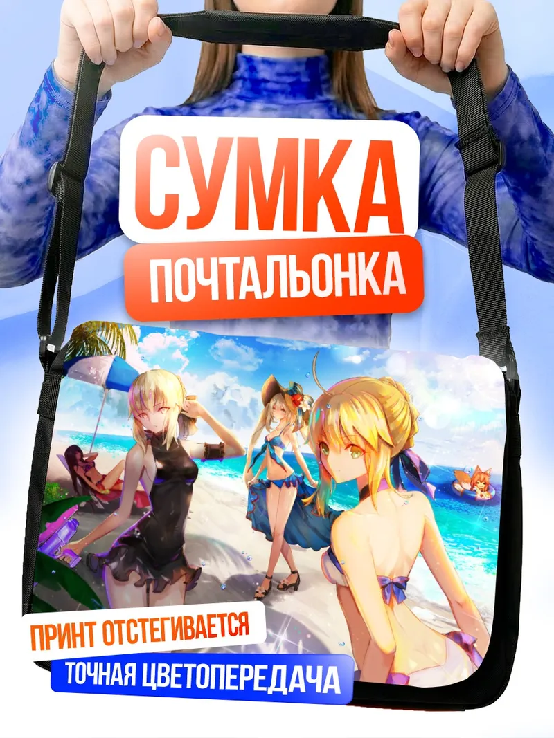 Сумка-почтальонка Артурия Пендрагон на пляже