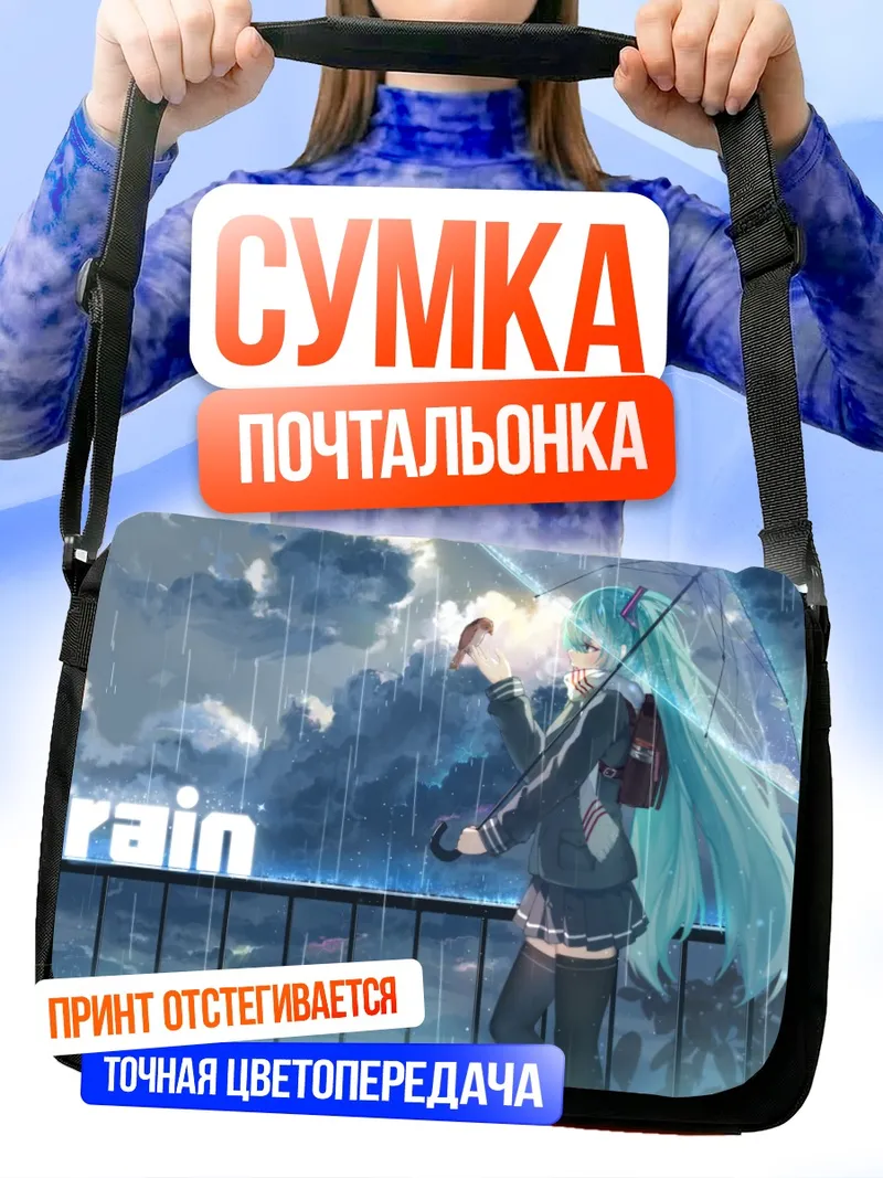 Сумка-почтальонка Мику Хацунэ под дождем