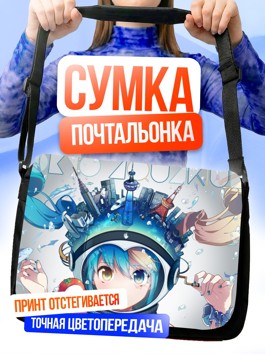Сумка-почтальонка Мику Хацунэ в городе