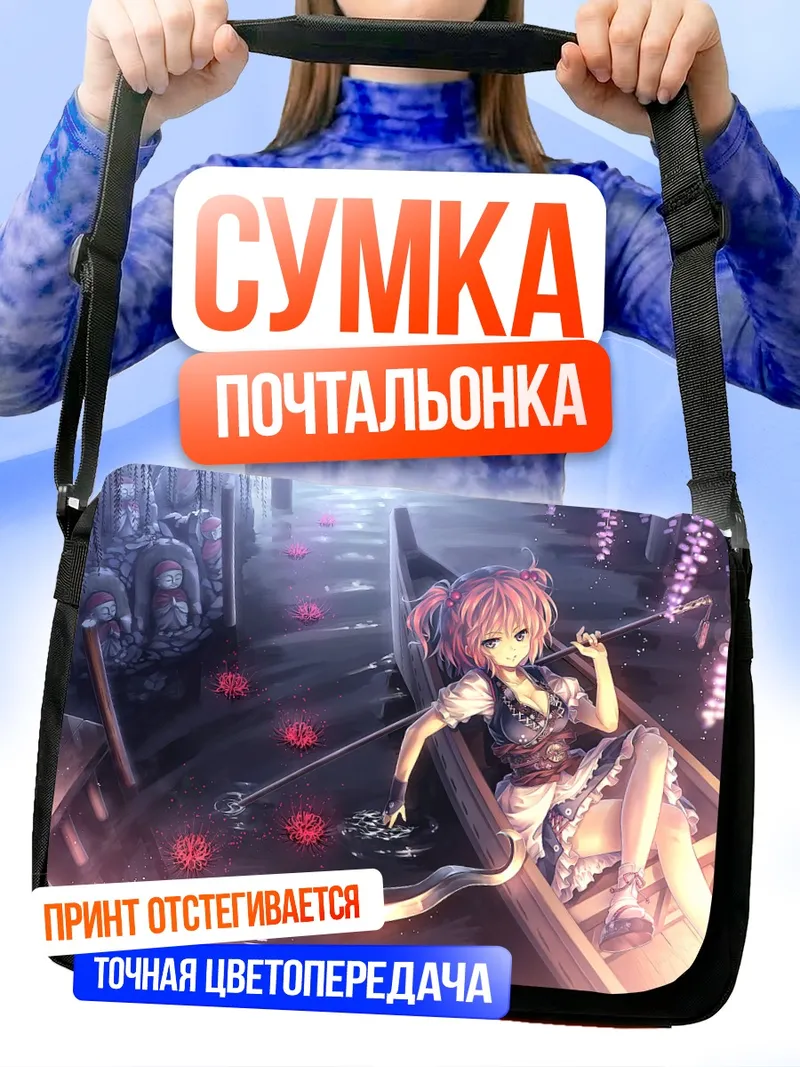Сумка-почтальонка Комачи Онодзука у реки
