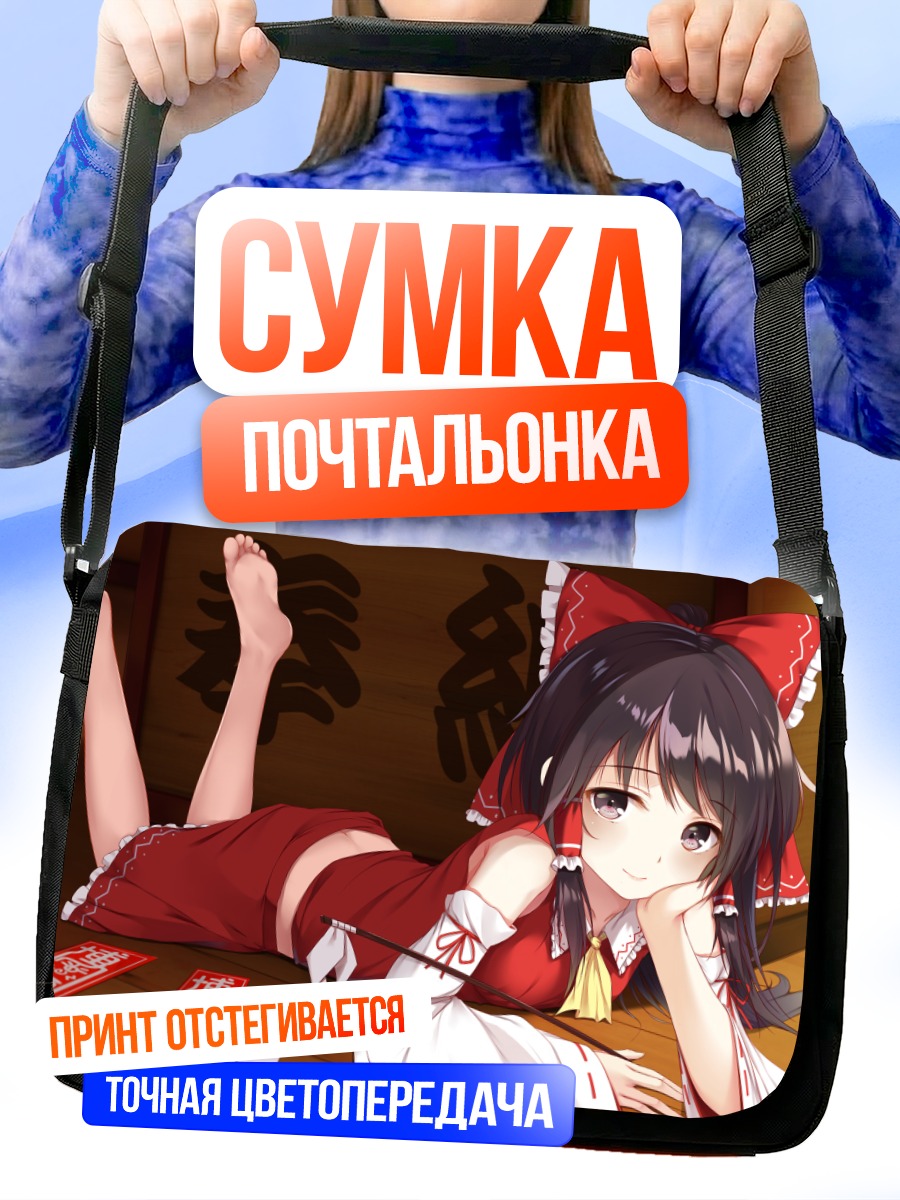 Сумка-почтальонка Рейму Хакурей отдыхает