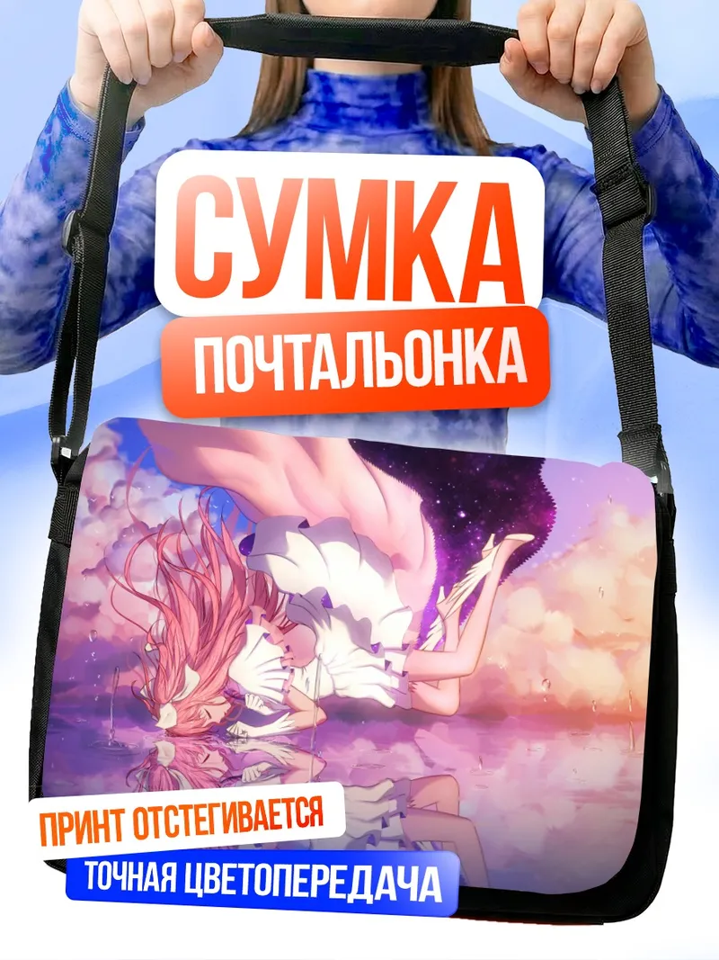 Сумка-почтальонка Мадока Канамэ в космосе