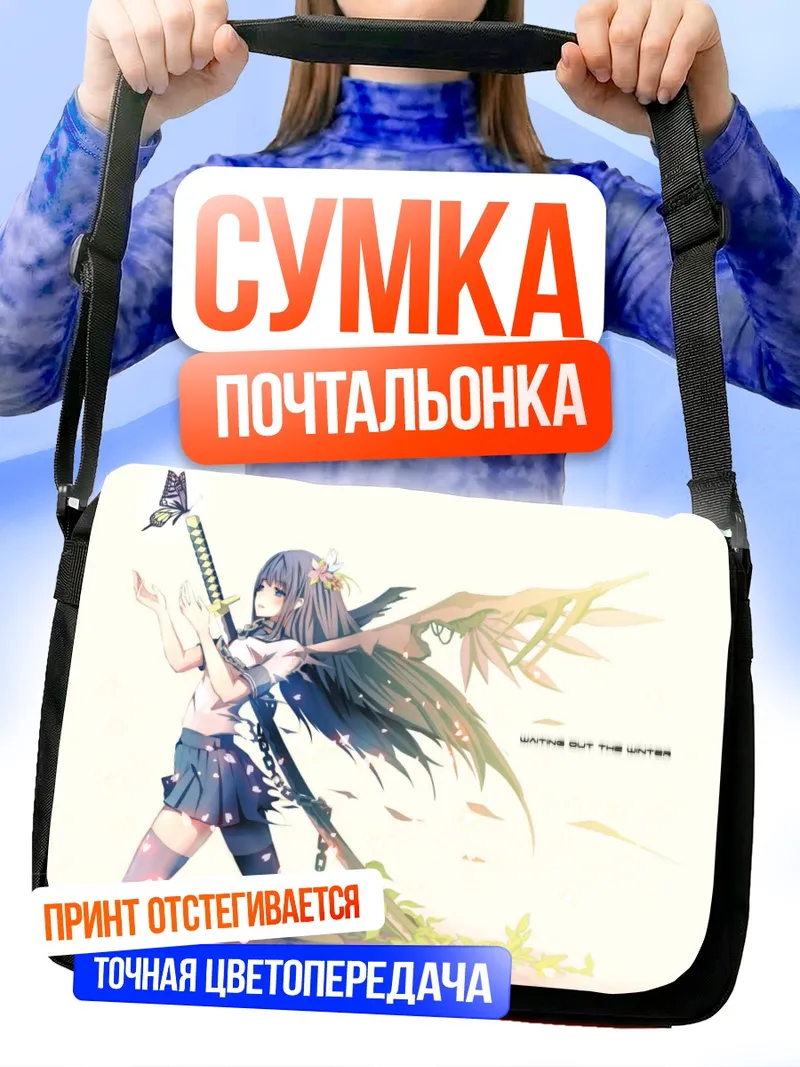 Сумка-почтальонка Девушка с мечом