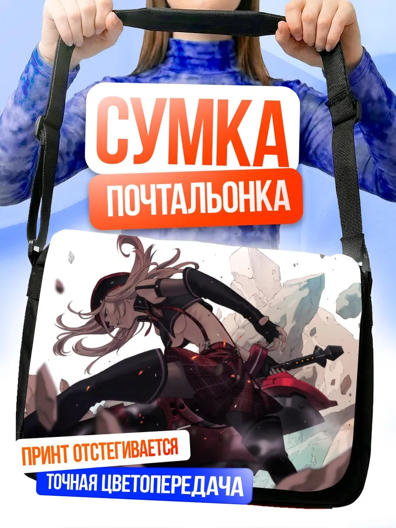 Сумка-почтальонка Алиса Илиничина в бою