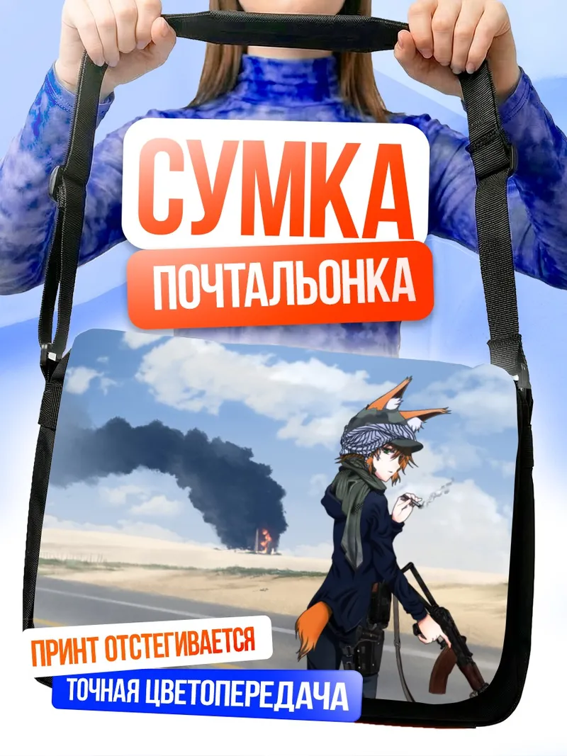 Сумка-почтальонка Лиса с оружием