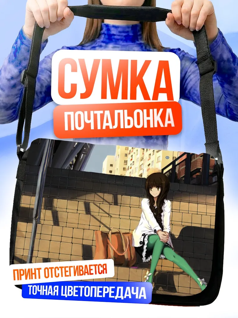 Сумка-почтальонка Нако Ошимизу на ступеньках