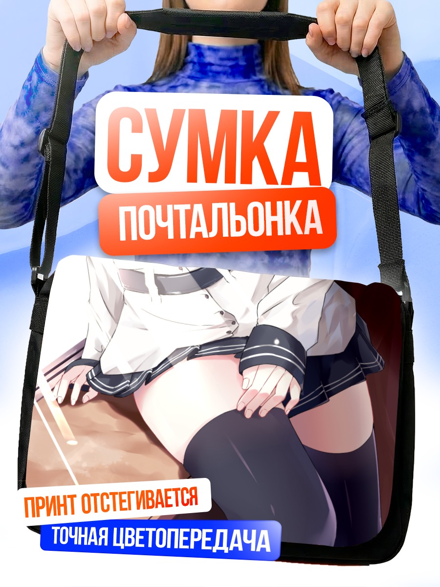 Сумка-почтальонка Хибики в чулках