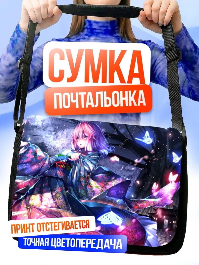 Сумка-почтальонка Ююко Сайгёдзи с бабочками